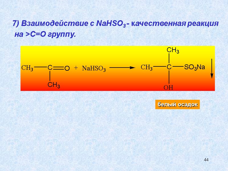 44 7) Взаимодействие с NaHSO3 - качественная реакция  на >С=О группу.  